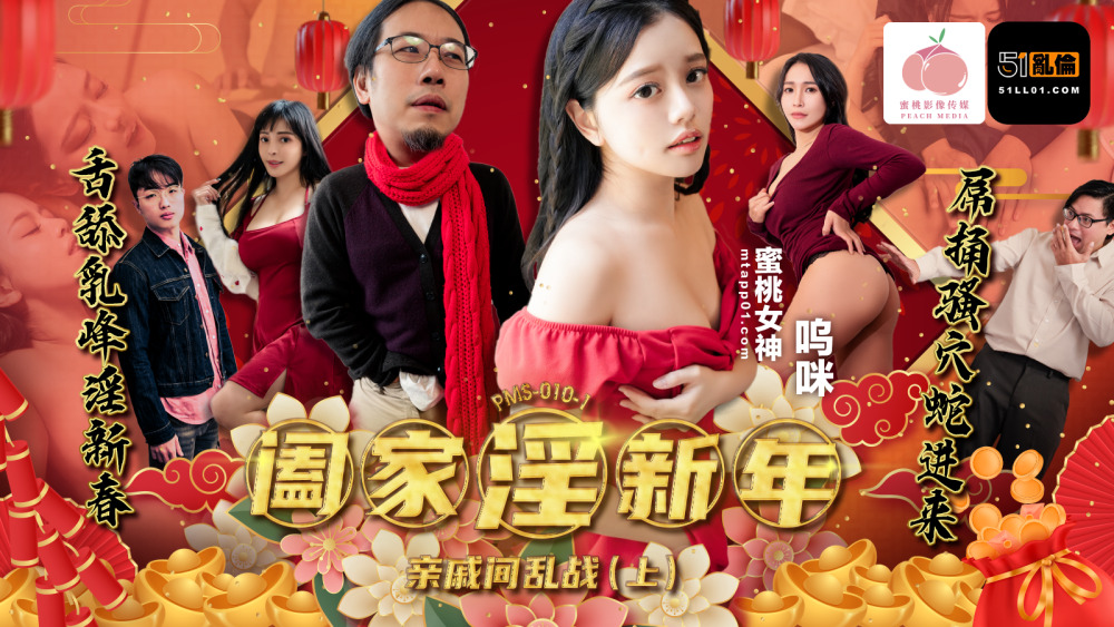 PMS010-1 Family Lust New Year – War Between Relatives (Part 1)