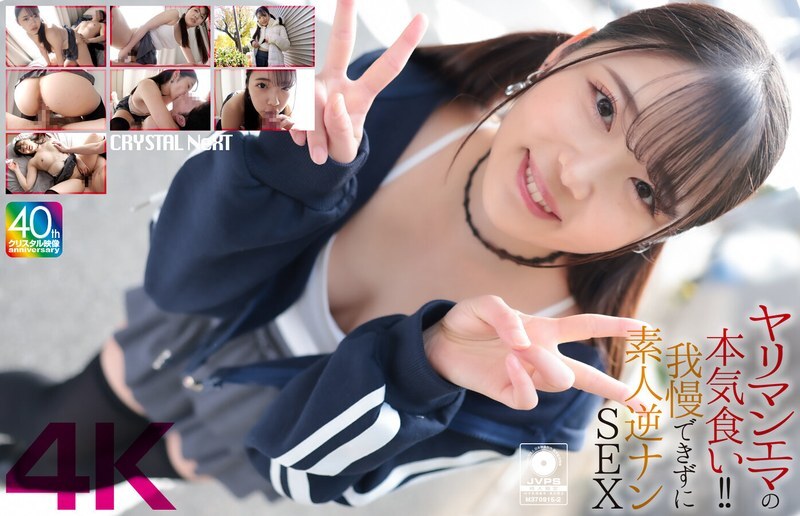 [UNCENSORED-LEAK] CRNX-210 [4K] Slut Emma's Serious Eating!! Unable to Resist, Amateur Reverse Pick-Up SEX Futaba Emma