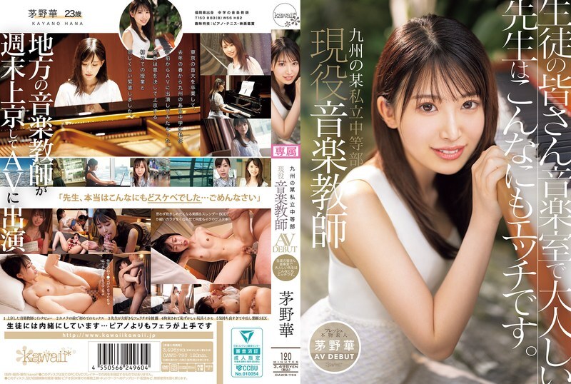 [UNCENSORED-LEAK] CAWD-793 Hana Kayano, a current music teacher at a private junior high school in Kyushu, makes her AV debut. Students, this quiet teacher in the music room is actually this naughty.