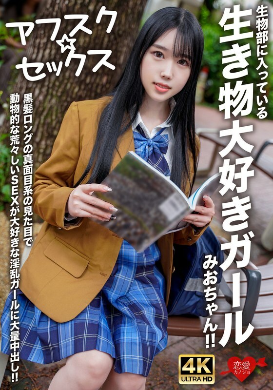 [UNCENSORED-LEAK] EROFV-296 [AFSC☆SEX] Mio-chan is a girl in the biology club who loves animals! She has long black hair and a serious look, but she's a slutty girl who loves rough, animal-like sex, and she gets a massive creampie!